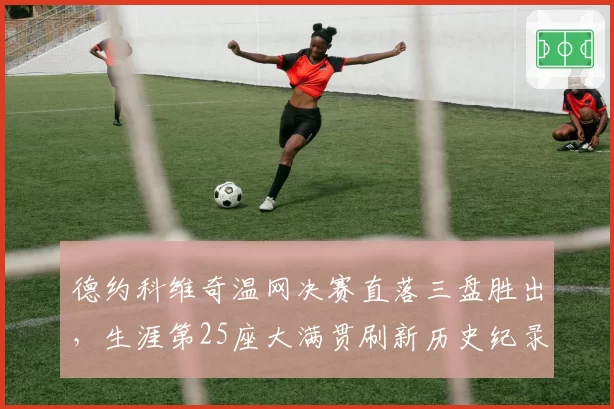 德约科维奇温网决赛直落三盘胜出,生涯第25座大满贯刷新历史纪录