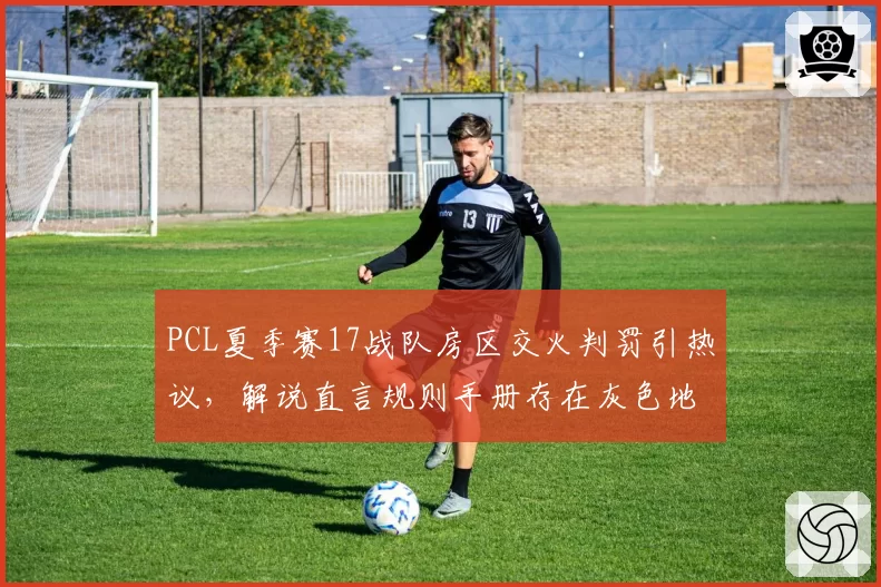 PCL夏季赛17战队房区交火判罚引热议,解说直言规则手册存在灰色地带