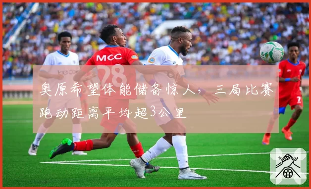 奥原希望体能储备惊人,三局比赛跑动距离平均超3公里