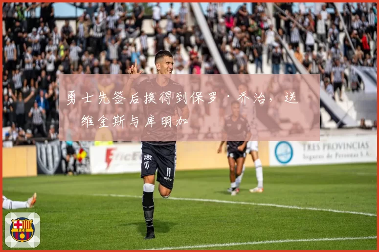 勇士先签后换得到保罗·乔治,送出维金斯与库明加