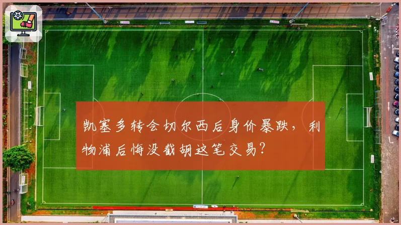 凯塞多转会切尔西后身价暴跌,利物浦后悔没截胡这笔交易?