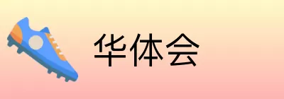 华体会 Logo